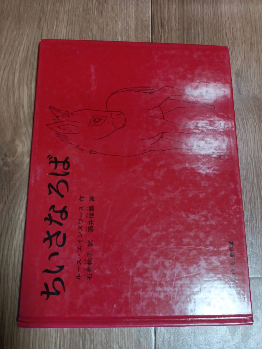 ちいさな ろば (こどものとも傑作集)　ルース・エインズワース（作）酒井 信義（絵）石井 桃子（訳）福音館書店　[d02]_画像1