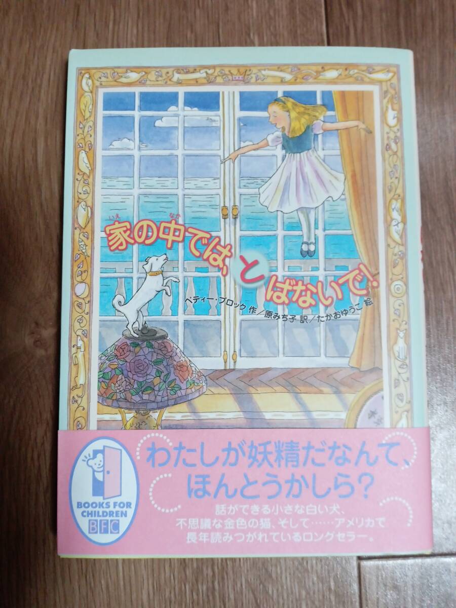 【子どもの本だより付】家の中では、とばないで!　ベティー・ブロック（作）たかお ゆうこ（絵）原 みち子（訳）徳間書店　[aa15]_画像1