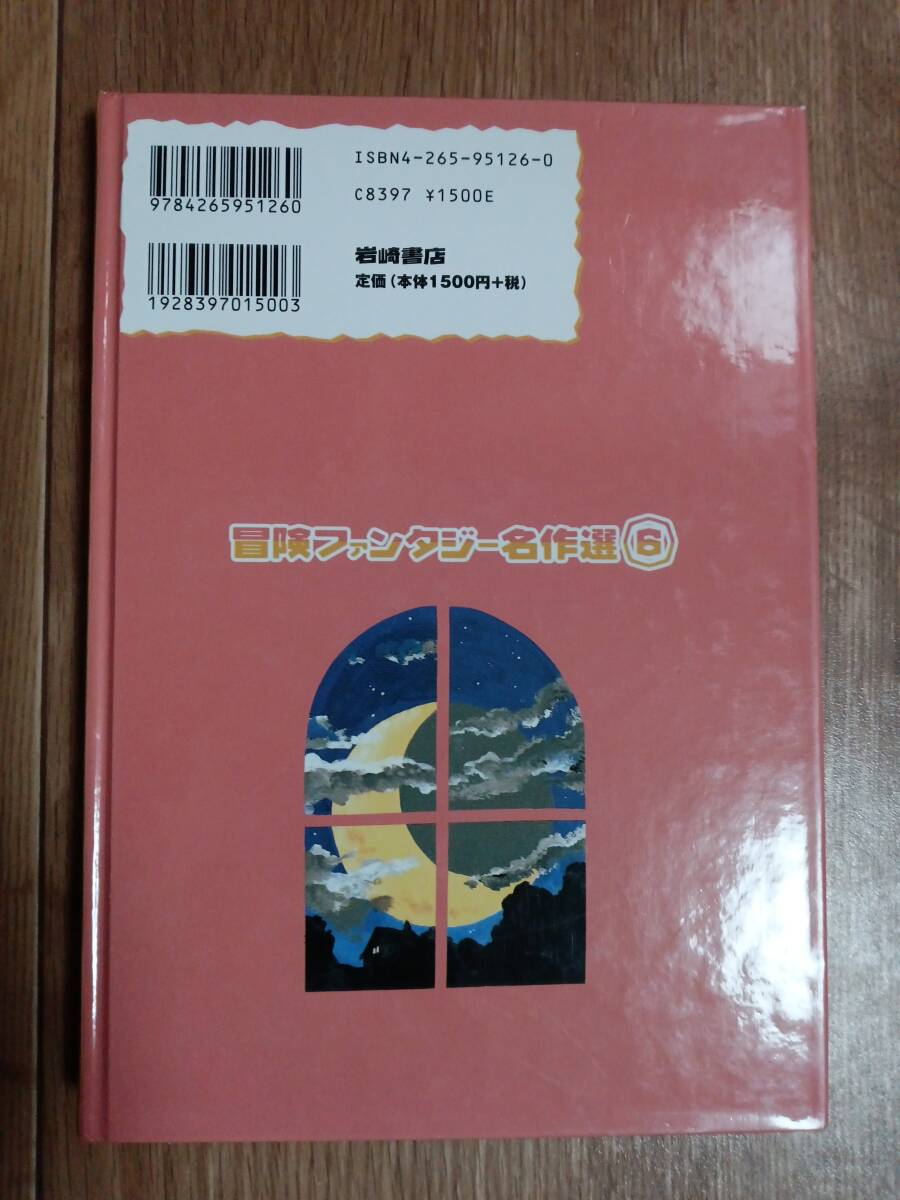 ついらくした月 (冒険ファンタジー名作選)　ロバート・Ｃ・シェリフ（作）竹本 泉（絵）白木 茂（訳）岩崎書店　[aa15]_画像3