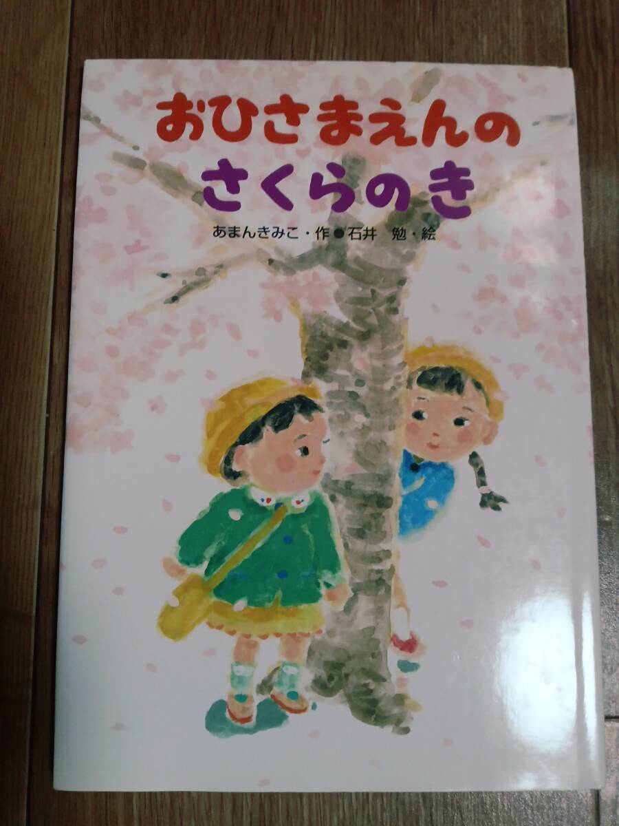 おひさまえんのさくらのき　あまん きみこ（作）石井 勉（絵）あかね書房　[m2005]_画像1