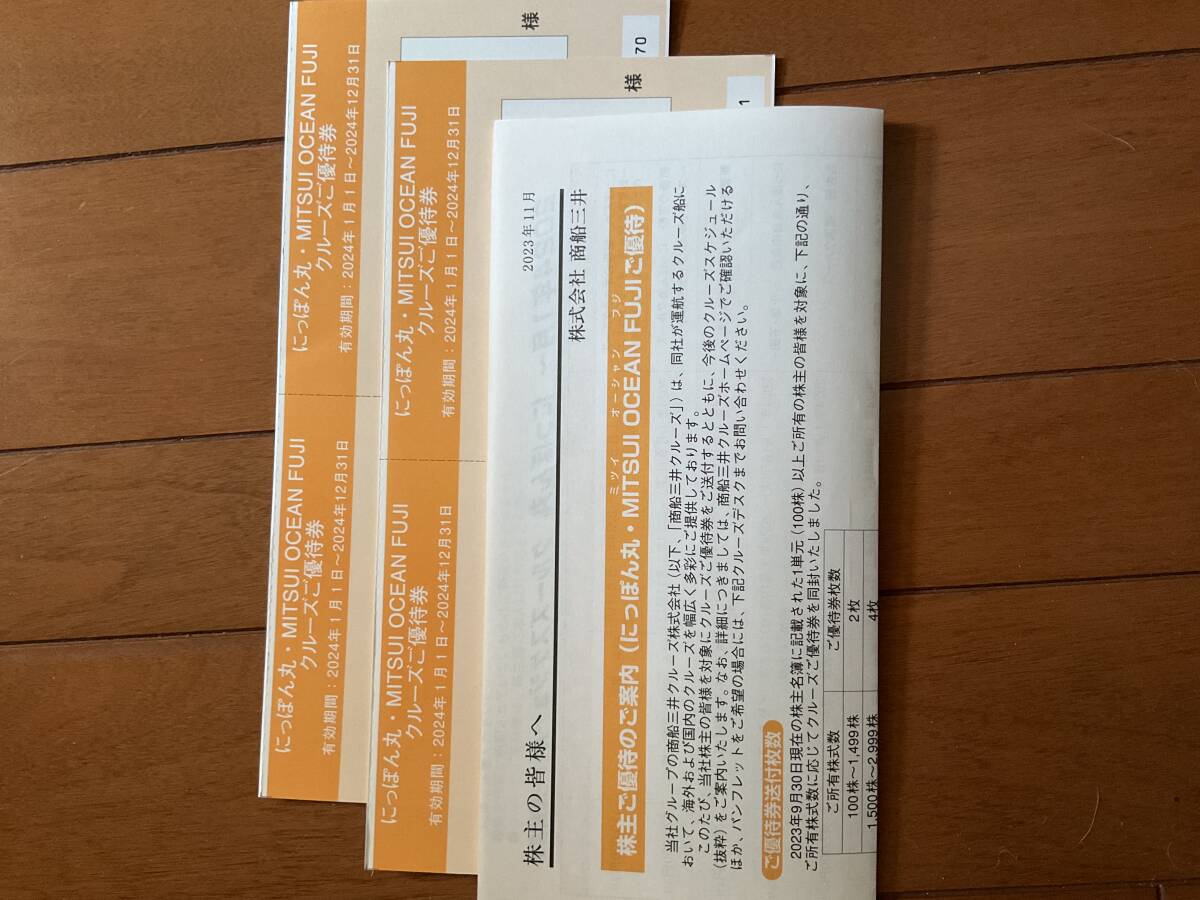 ★商船三井/株主優待券 8枚★にっぽん丸クルーズ★送料無料★ 有効期限 2024年6月末 4枚 / 12月末 4枚_画像1