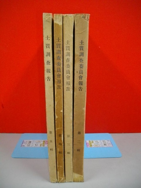 7344円 鉄道省 土質調査委員会報告 第二輯~第5集/4冊一括□昭和 7344円 鉄道省 土質調査委員会報告 第二輯~第5集/4冊一括□昭和