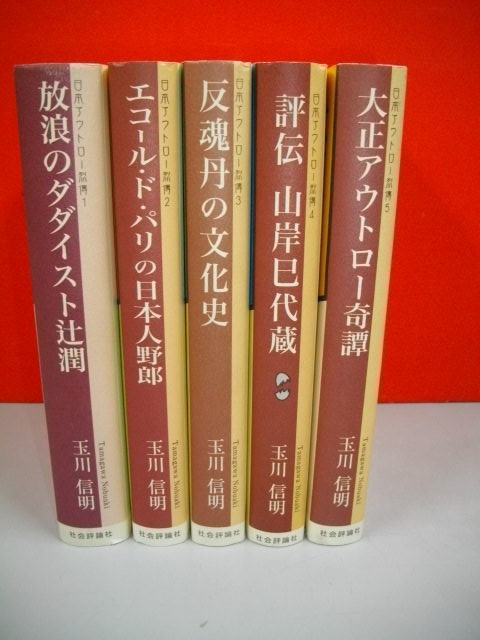 【感謝価格】 日本アウトロー列伝 玉川信明セレクション 全5冊揃■玉川信明■2005-2006年/初版■社会評論社 複数作家 【感謝価格】 日本アウトロー列伝 玉川信明セレクション 全5冊揃■玉川信明■2005-2006年/初版■社会評論社 複数作家