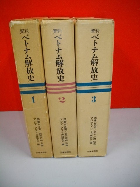 資料ベトナム解放史　全3冊揃■岡倉古志郎・鈴木正四監修/アジア・アフリカ研究所編■1970-1971年/初版■労働旬報社_画像1