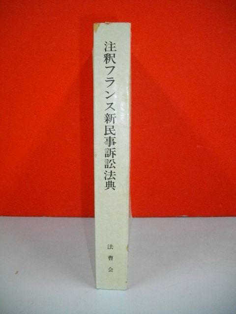 註釈フランス新民事訴訟法典□法務省司法法制調査部編□昭和53年 註釈フランス新民事訴訟法典□法務省司法法制調査部編□昭和53年