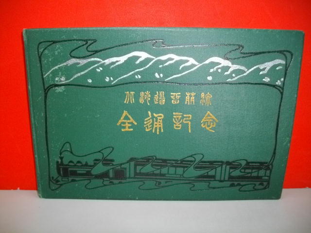 北海道留萌線全通記念□明治43年/鉄道院北海道建設事務所 - 鉄道一般 北海道留萌線全通記念□明治43年/鉄道院北海道建設事務所 - 鉄道一般