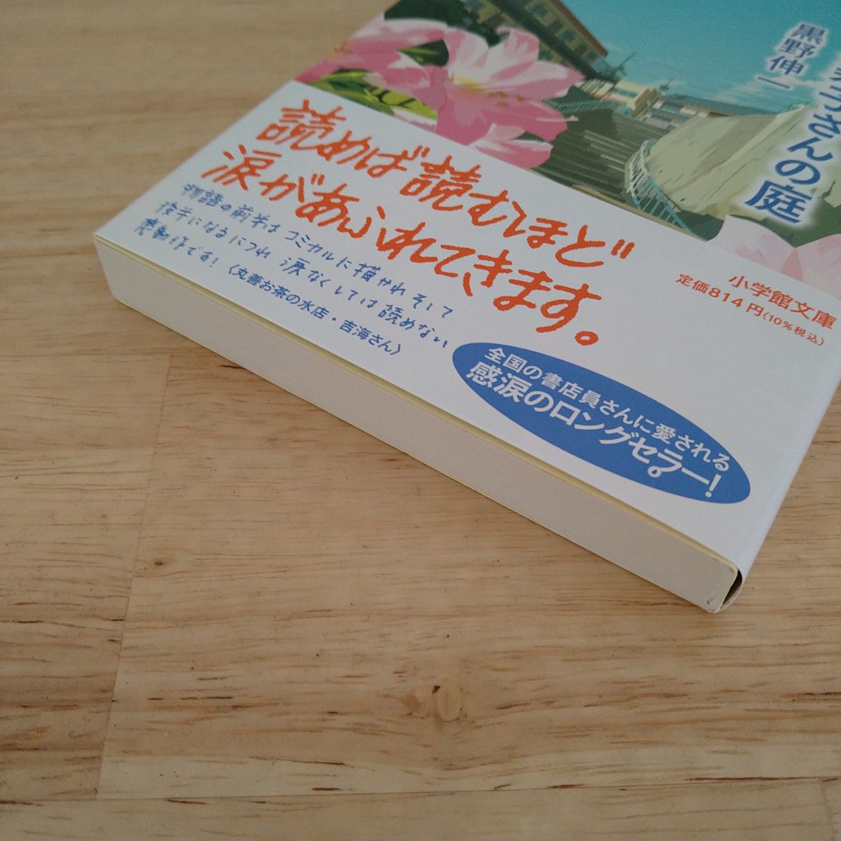 万寿子さんの庭 （小学館文庫　く６－３） 黒野伸一／著