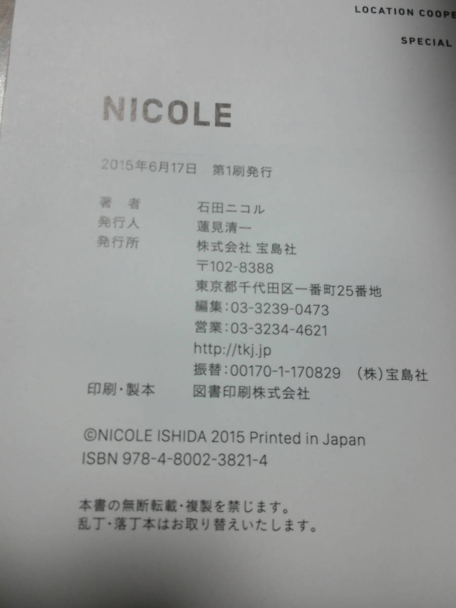 石田ニコル 写真集 NICOLE 初版 帯付き USED品 冊子 本 フォトブック エッセイ_画像7