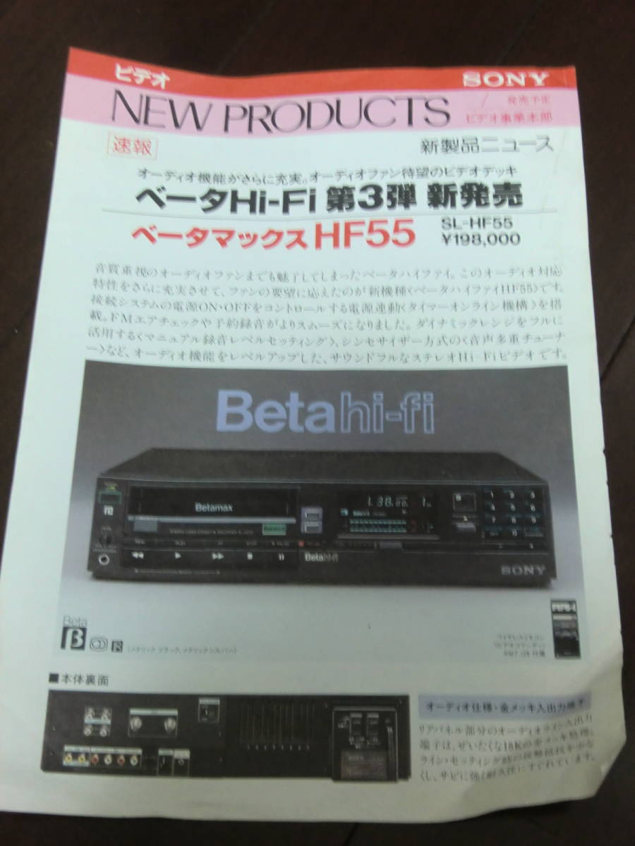 * Beta Max HF55* soft лента * Sony лента жизнь подарок * цвет монитор рекламная листовка [ подлинная вещь ] редкость *1983 год др. * бесплатная доставка 