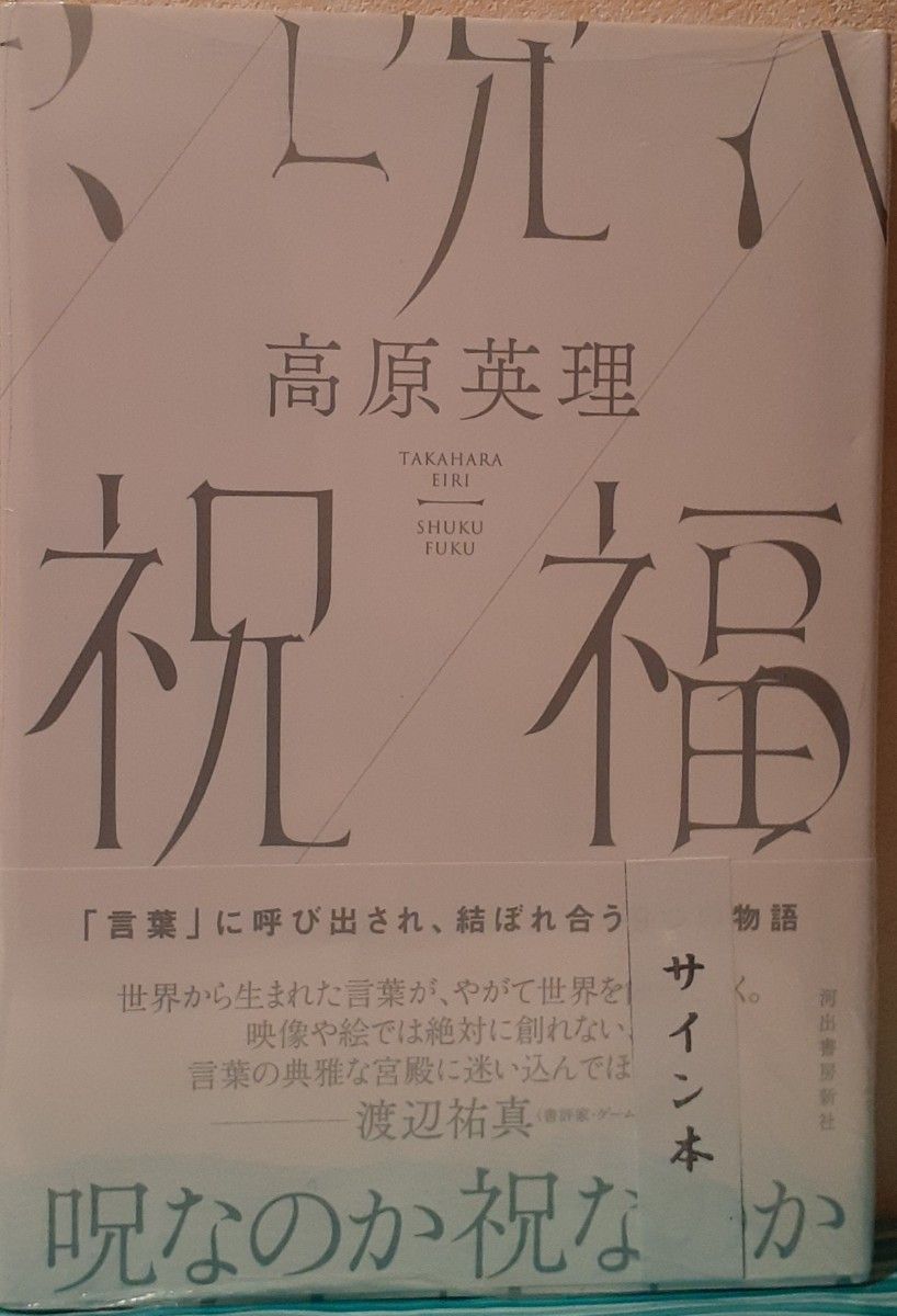 サイン本　高原英理「祝福」新品未読、未開封、署名入、サイン入