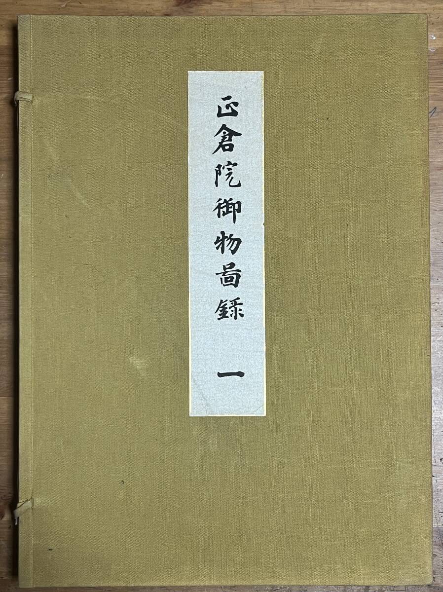 豪華本　正倉院御物図録　一　天金　　宝物　美術　裂　楽器　布　絵画　陶器　　_画像1