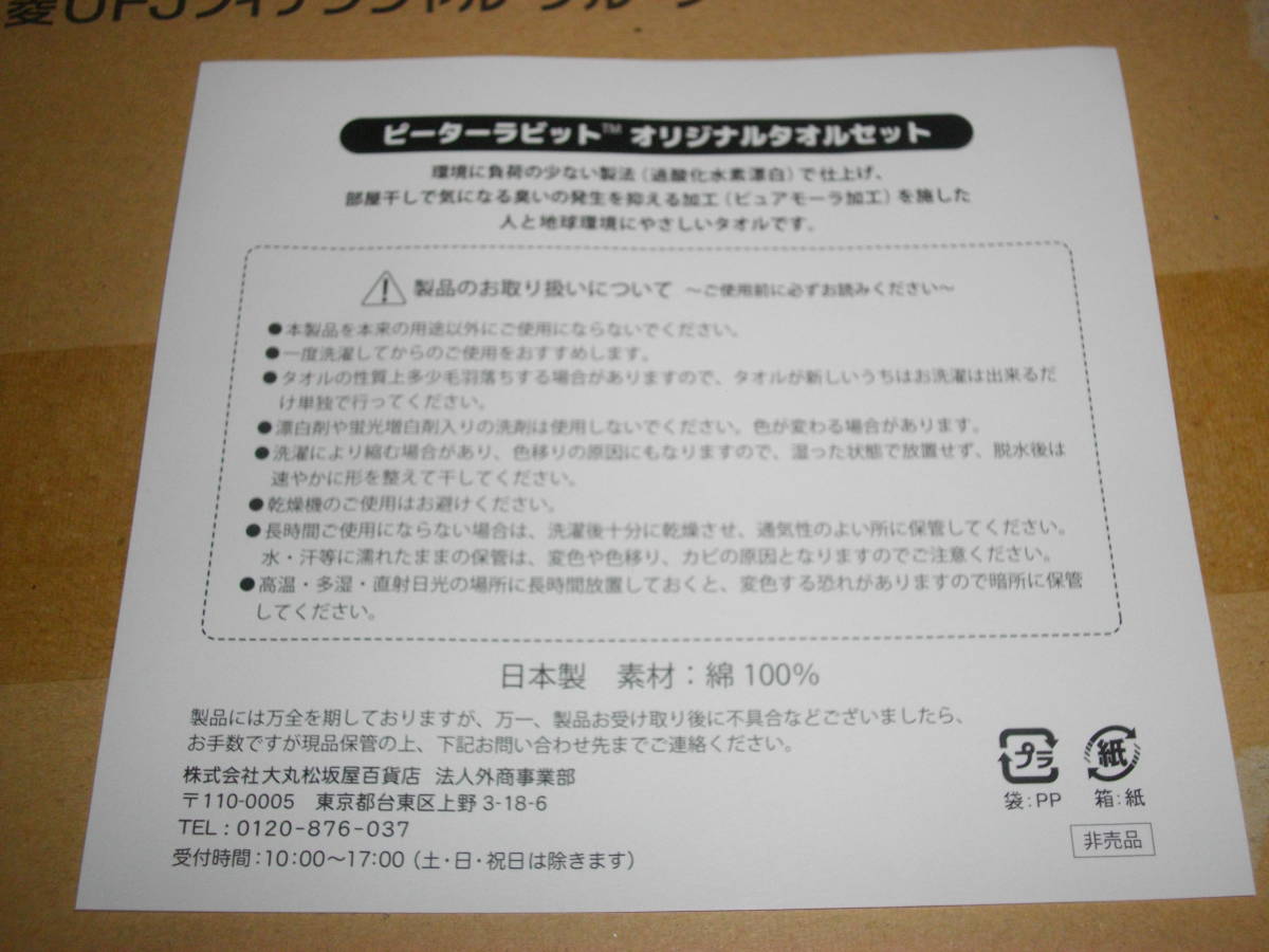 【ピーターラビット】 バスタオル ＆ フェイスタオル 2枚  ★ 日本製 三菱UFJ 株主優待 非売品の画像6