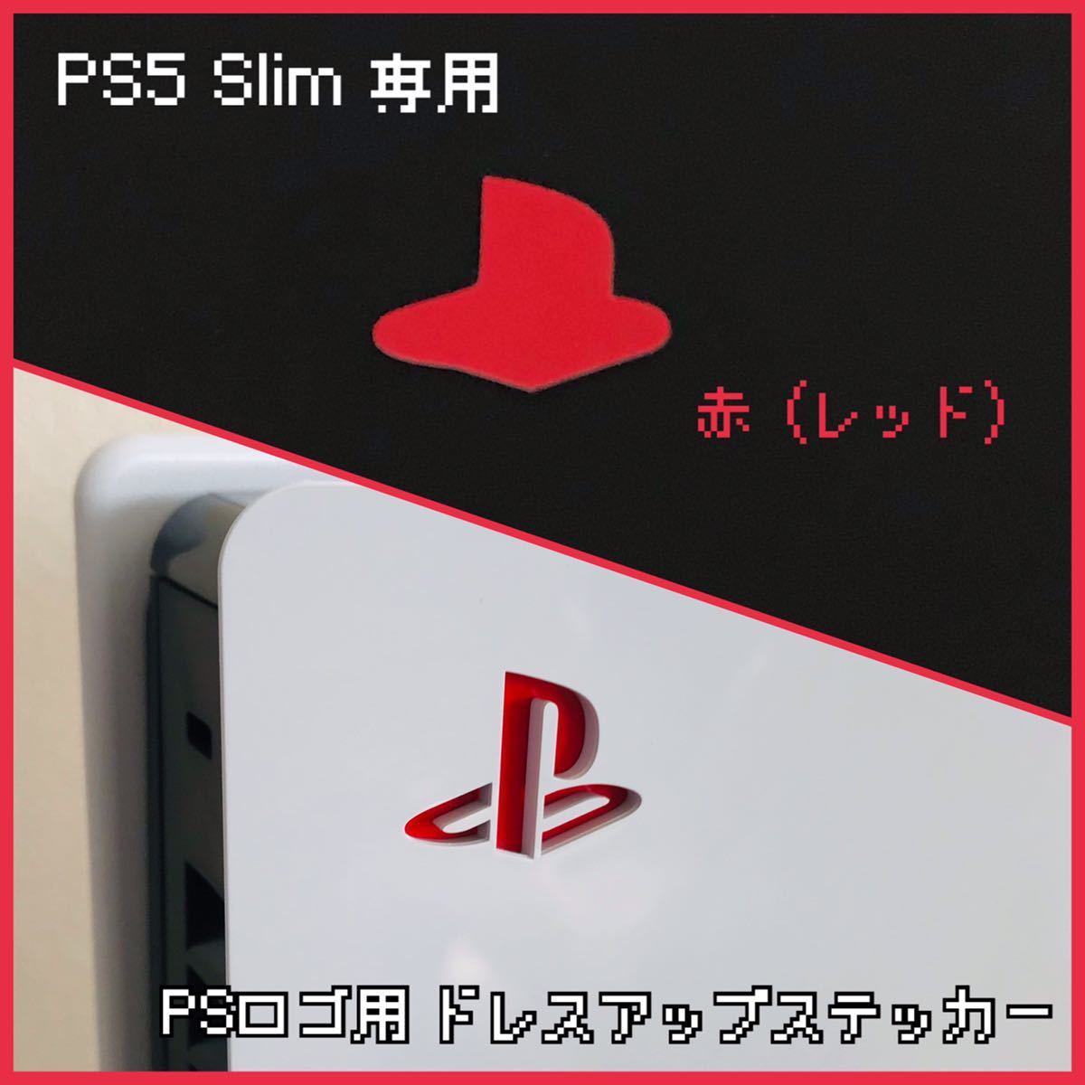 PS5 Slim 専用 ロゴ用ステッカー 赤（レッド）_画像1