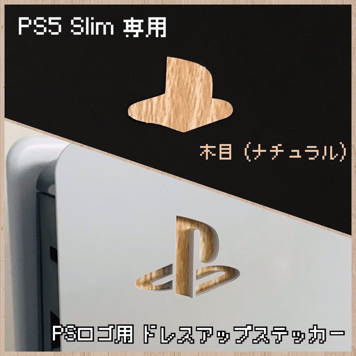 PS5 Slim 専用 ロゴ用ステッカー 木目（ナチュラル）_画像1