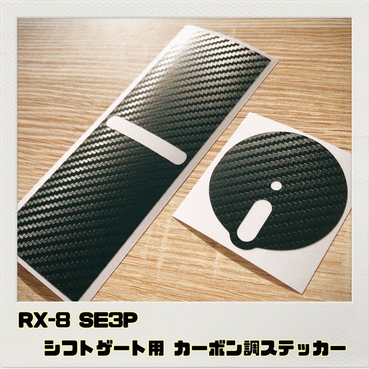 RX-8 SE3P AT シフトゲート 用 ステッカー ブラックカーボン調_画像1