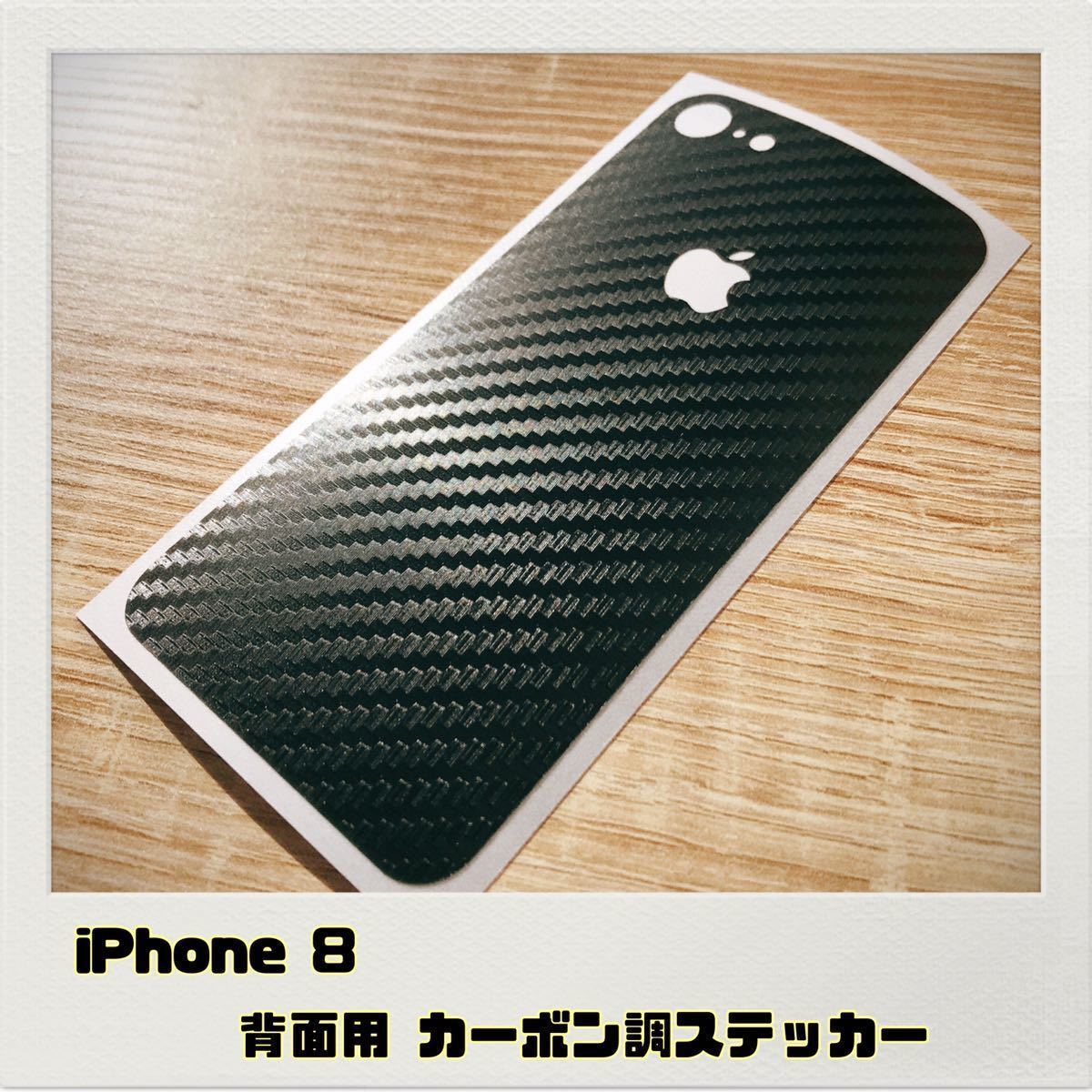 iPhone 8 本体背面用 ステッカー ブラックカーボン調_画像1