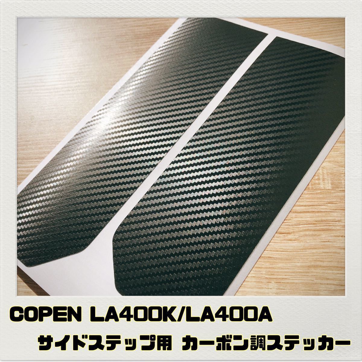 コペン COPEN LA400K LA400A サイドステップ用 ステッカー ブラックカーボン調_画像1