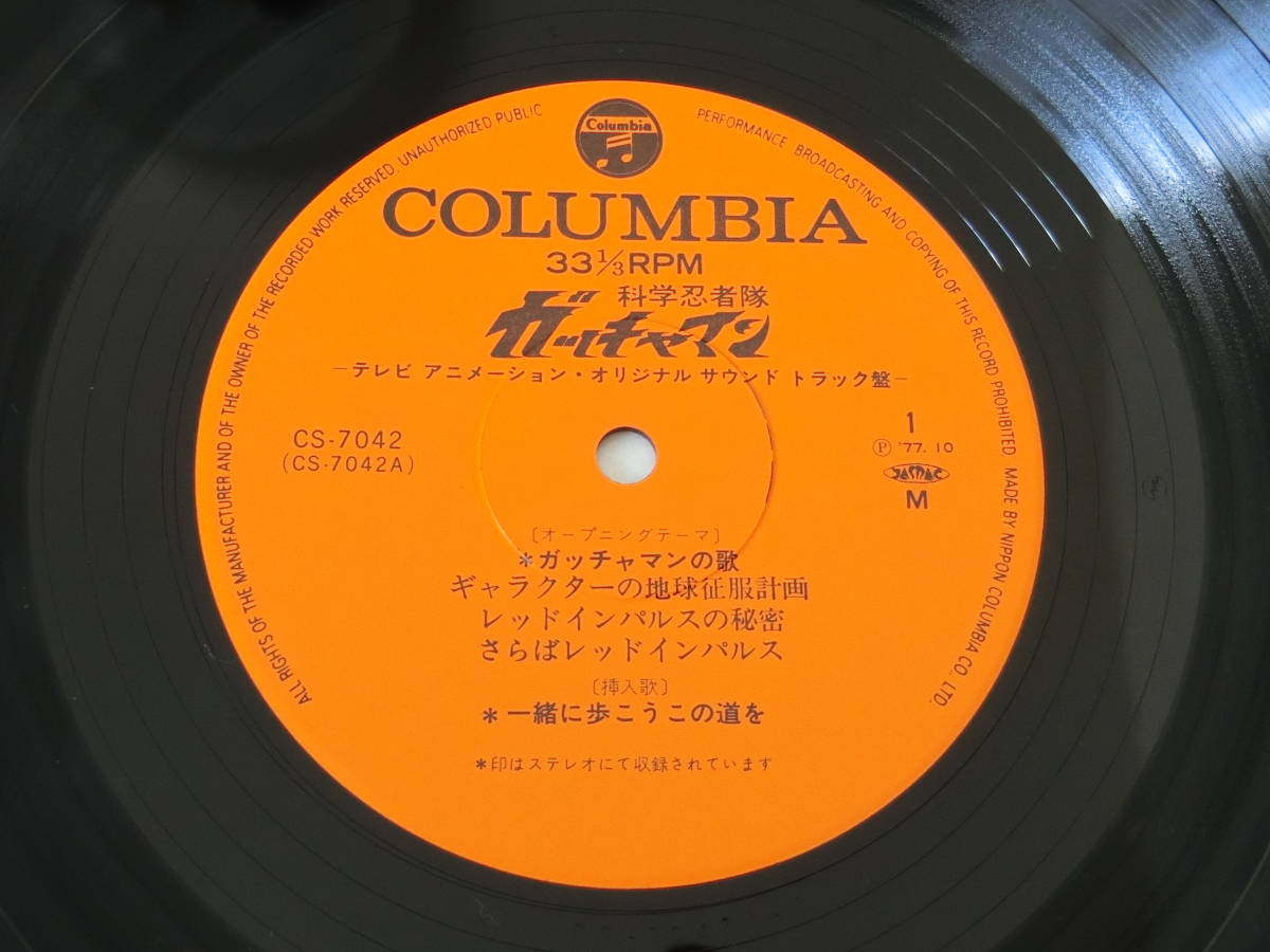 科学忍者隊ガッチャマン LPレコード オリジナル・サウンドトラック サントラ ささきいさお_画像5
