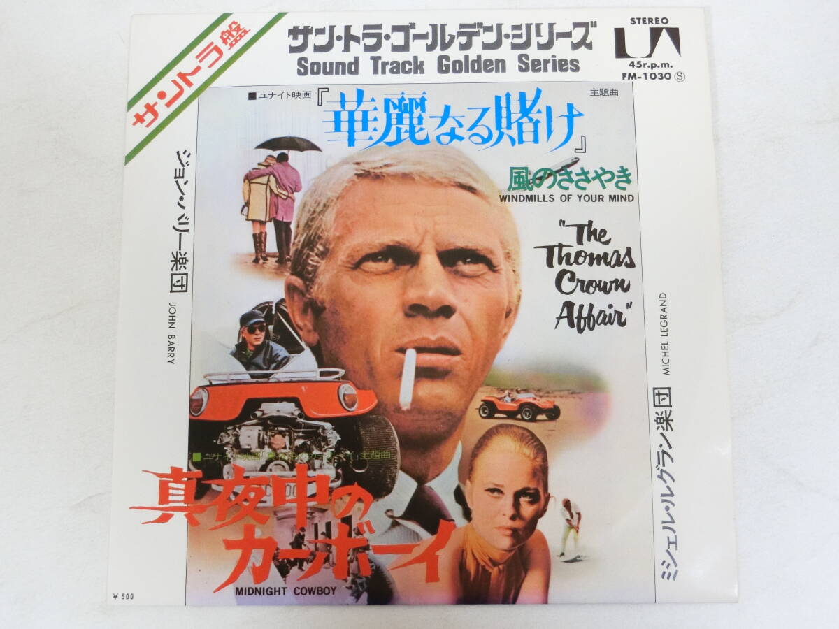 EPレコード 華麗なる賭け ミシェル・ルグラン楽団 The Thomas Crown Affair/ 真夜中のカーボーイ ジョン・バリー楽団 Midnight Cowboy _画像1