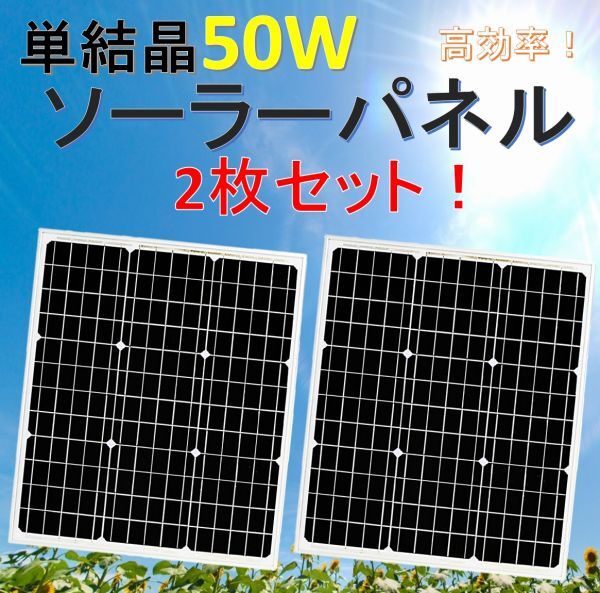 高効率 単結晶 50W ソーラーパネル 2枚セット！太陽光発電 エコ 節約 12V蓄電に！_画像1
