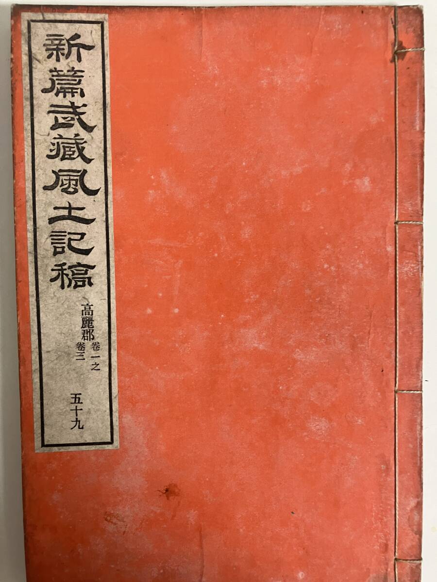 新編武蔵風土記稿　五十九～六十一　高麗郡　巻一～十　3冊揃　明治十七年　内務省地理局　和本　古文書【23-0728-3】_画像1