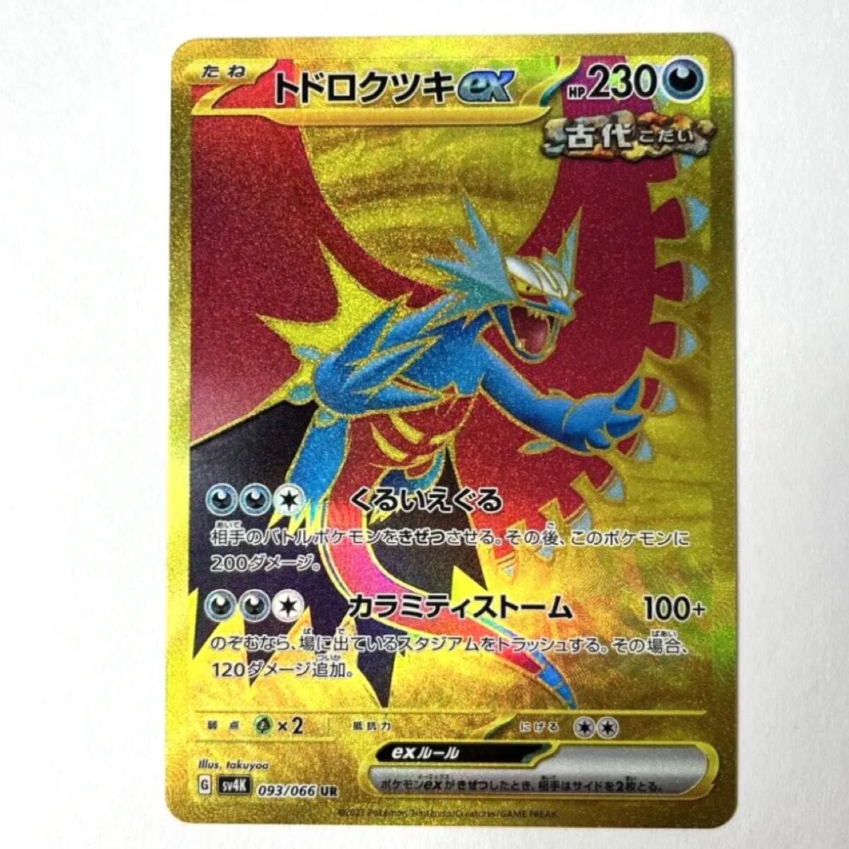 ポケモンカード 古代の咆哮 トドロクツキex UR|Yahoo!フリマ ポケモンカード 古代の咆哮 トドロクツキex UR|Yahoo!フリマ