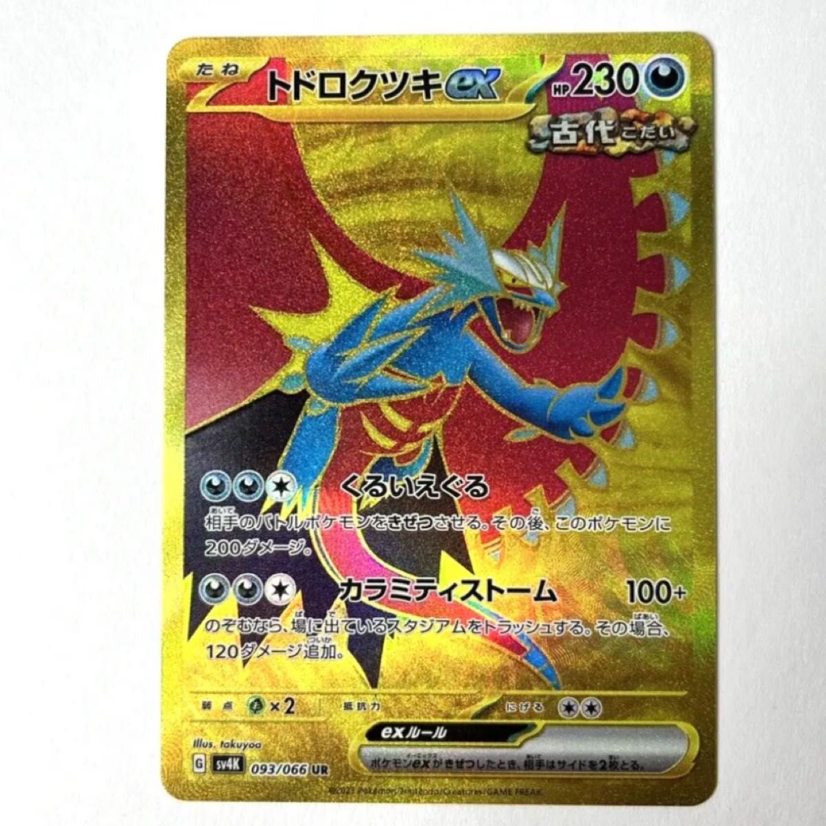 ポケモンカード 古代の咆哮 トドロクツキex UR