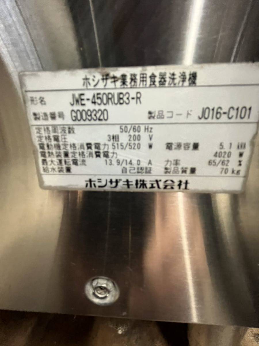 ホシザキJWE-450RUB3-R 食器洗浄機 3相200V 2017年式 ラック2個付き【動作確認済】の画像5
