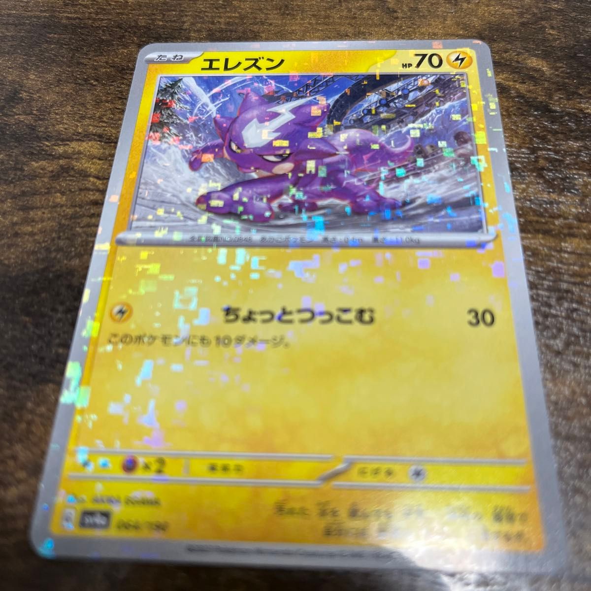 ポケモンカード　 シャイニートレジャーex エレズン　☆