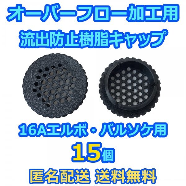 オーバーフロー加工用 流出防止キャップ 15個 16A継手（内径約22mm）用 メダカ飼育容器・熱帯魚水槽・集中ろ過水槽に 【五色アクア】の画像1