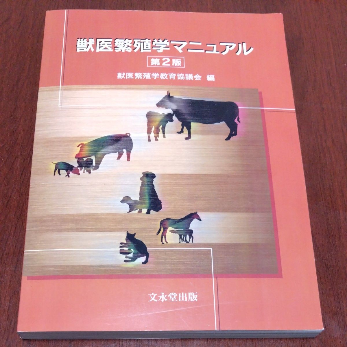 獣医繁殖学マニュアル　第２版 獣医繁殖学教育協議会