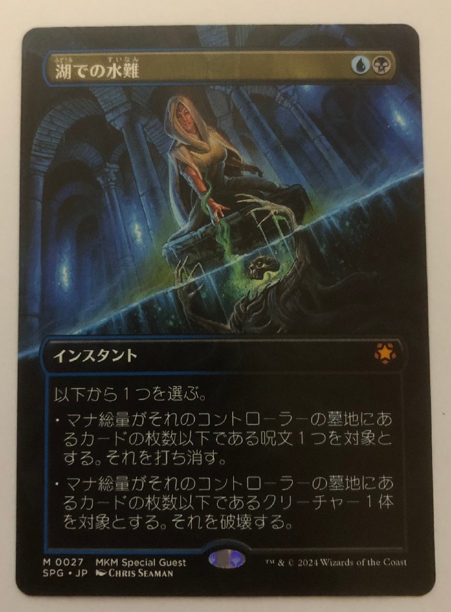 スペシャルゲスト▼MTG▼カルロフ邸殺人事件▼湖での水難_画像1