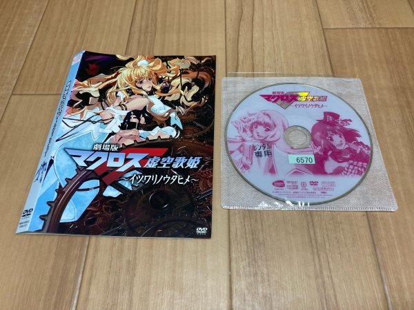 劇場版 マクロスF 虚空歌姫 イツワリノウタヒメ DVD 即決 送料200円 207の画像1