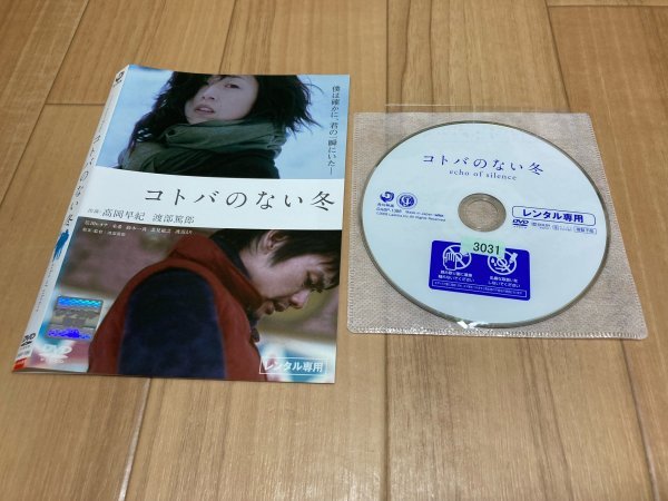 コトバのない冬 DVD 高岡早紀 渡部篤郎 即決 送料200円 206の画像1