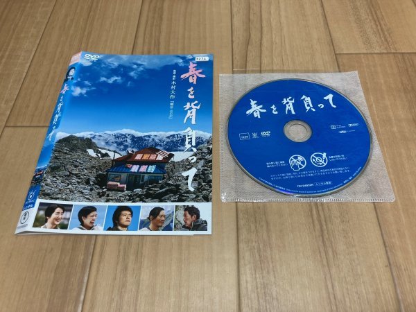 春を背負って DVD 松山ケンイチ 即決 送料200円 206の画像1