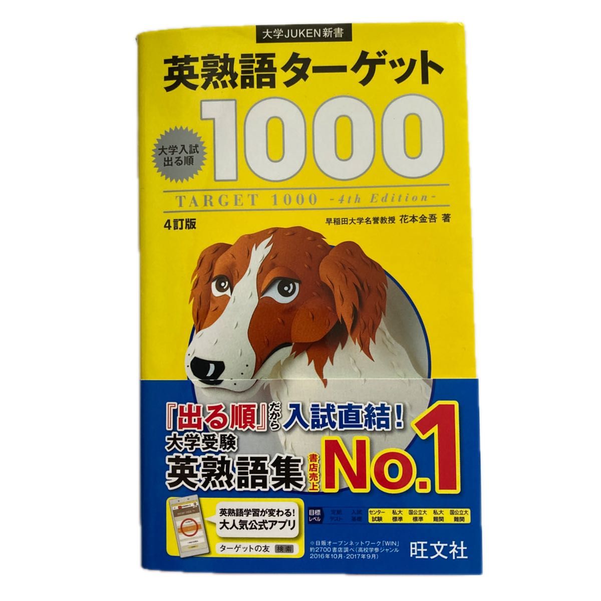 【美品】英熟語ターゲット１０００　大学入試出る順 （大学ＪＵＫＥＮ新書） （４訂版） 花本金吾／著　赤セル付き