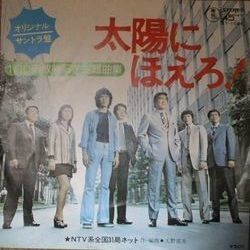 INOUE TAKAYUKI BAND (井上 堯之バンド) / 太陽にほえろ ! 100回放映記念主題曲集 (AT-1066)_画像1