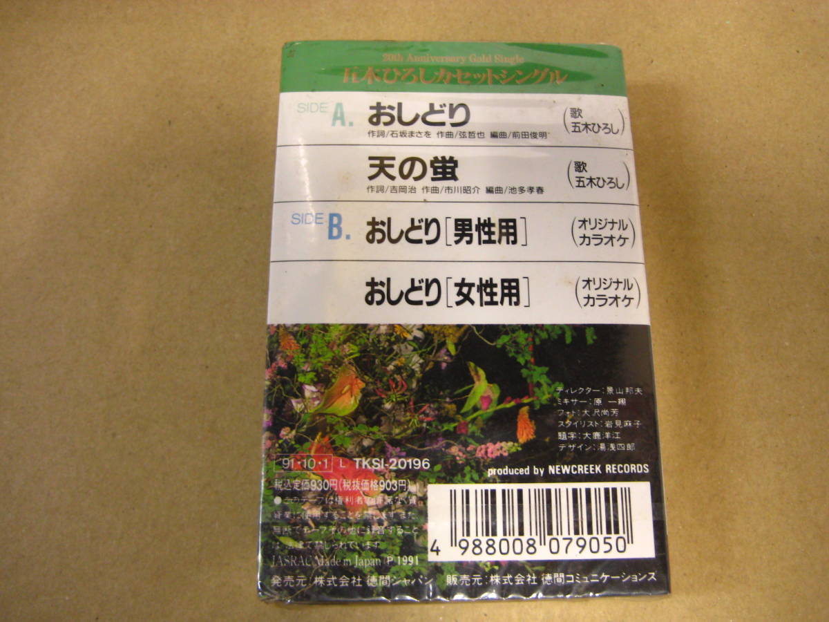 ＊五木ひろし＊おしどり＊カセットテープ＊入手困難＊新品未開封＊送料込＊ジャンク出品＊A_画像2