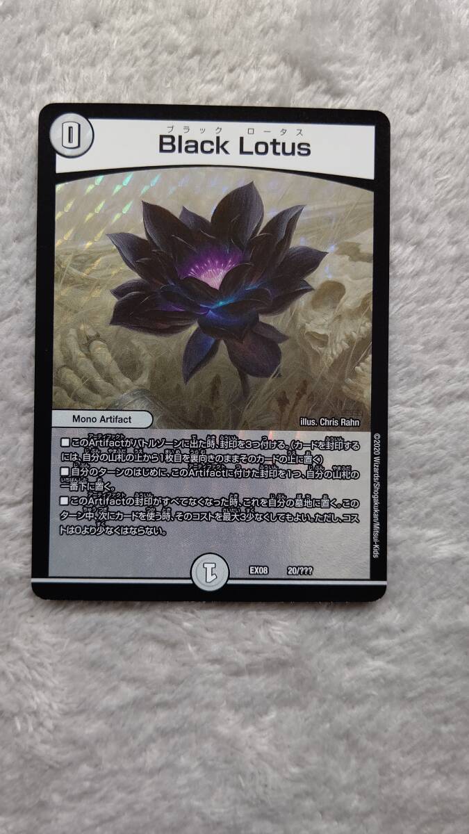 デュエルマスターズ Black Lotus EX08 20/??? 新品 デュエルマスターズ Black Lotus EX08 20/??? 新品