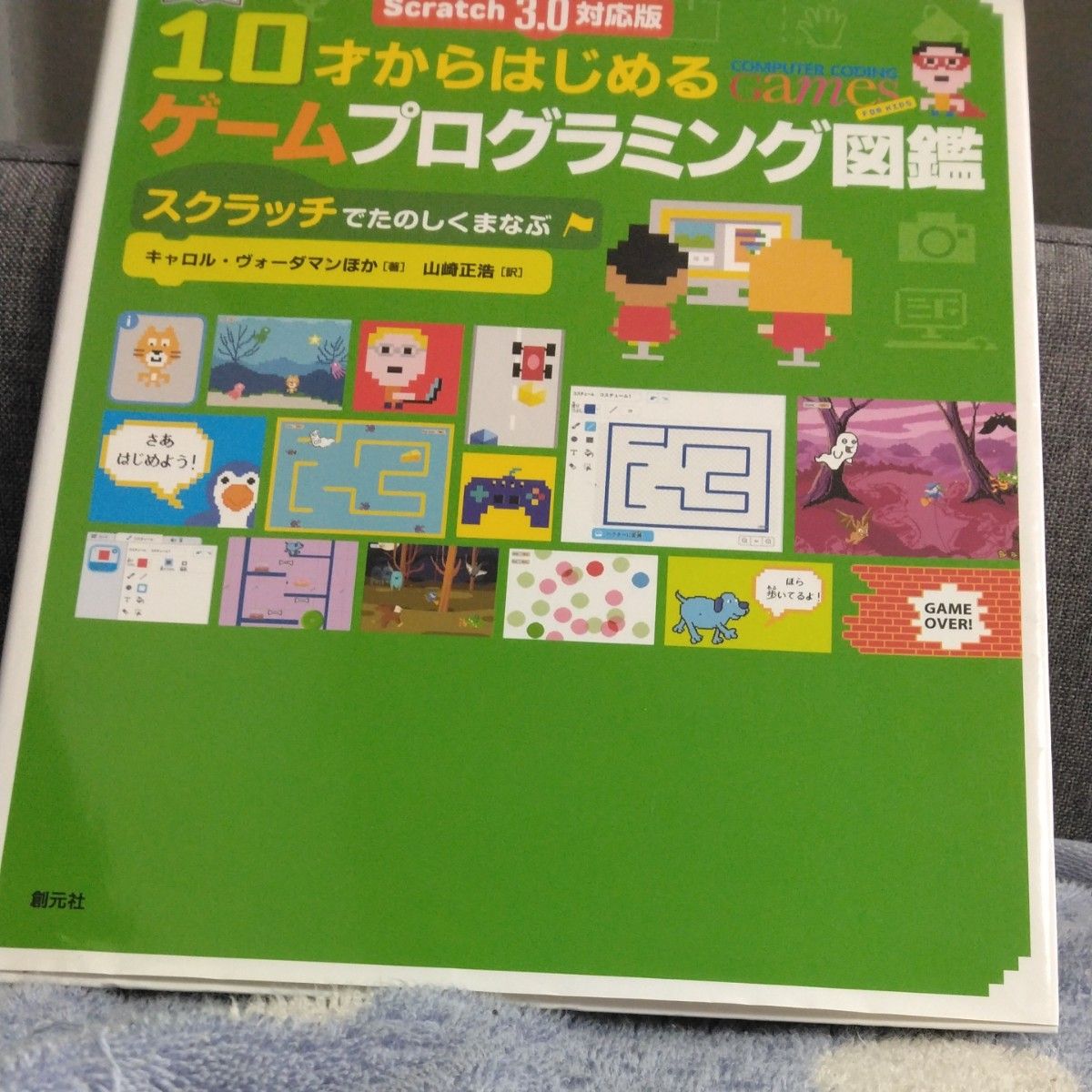 １０才からはじめるゲームプログラミング図鑑　スクラッチでたのしくまなぶ キャロル・ヴォーダマン／ほか著　山崎正浩／訳 