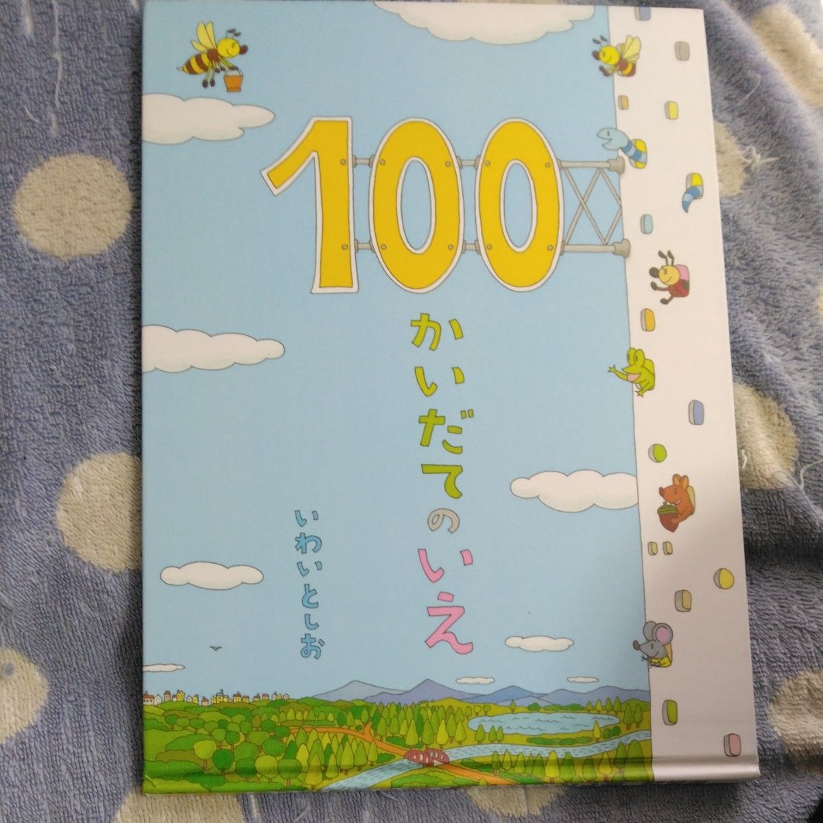 １００かいだてのいえ いわいとしお／〔作〕