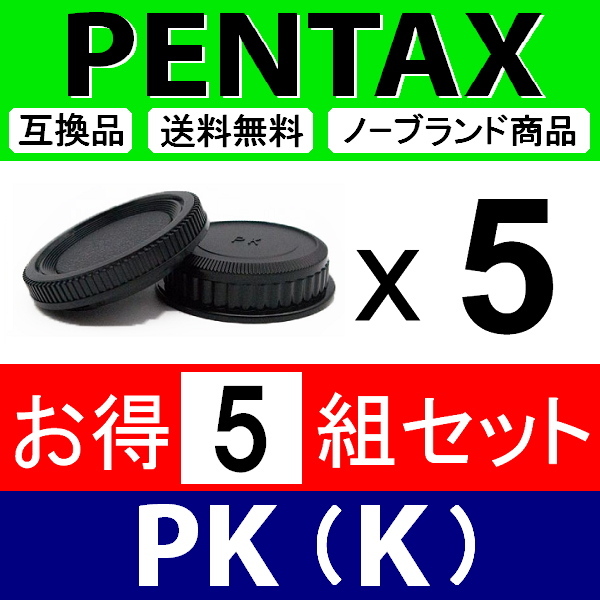 J5● ペンタックス PK 用 ● ボディーキャップ ＆ リアキャップ ● 5組セット ● 互換品【検: PENTAX K-1 K-3 K-5 K mark2 脹PK 】_画像1