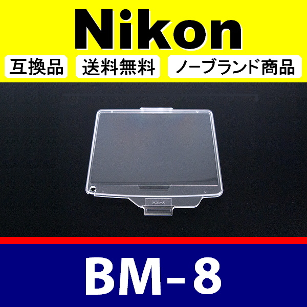 BM8 ● Nikon 液晶モニターカバー D300 D300S 用 ● 互換品【検: BM-8 ニコン 保護 カメラボディー 脹液モ 】_画像1