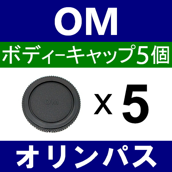 B5● OLYMPUS OM 用 ● ボディーキャップ ● 5個セット ● 互換品【検: オリンパス OM-1 OM-2 OM-3 OM-4 OM-10 フォーサーズ 脹OM 】_画像1