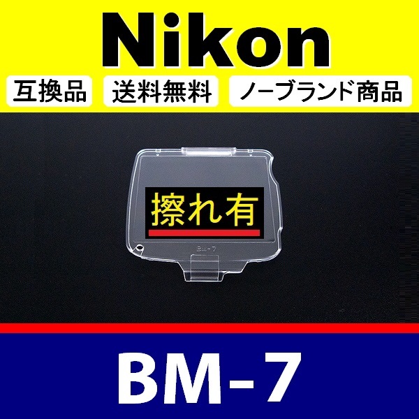 BM7 ●【難あり】 Nikon 液晶モニターカバー D80 用 ● 互換品【検: BM-7 ニコン 保護 カメラボディー 脹液モ 】_画像1