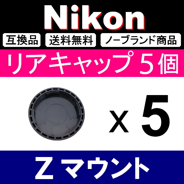 L5● Nikon Zマウント ● リアキャップ ● 5個セット ● 互換品【検: fc Z50 Z6 Z7 ミラーレス Z Ⅱ 脹ニZ 】_画像2