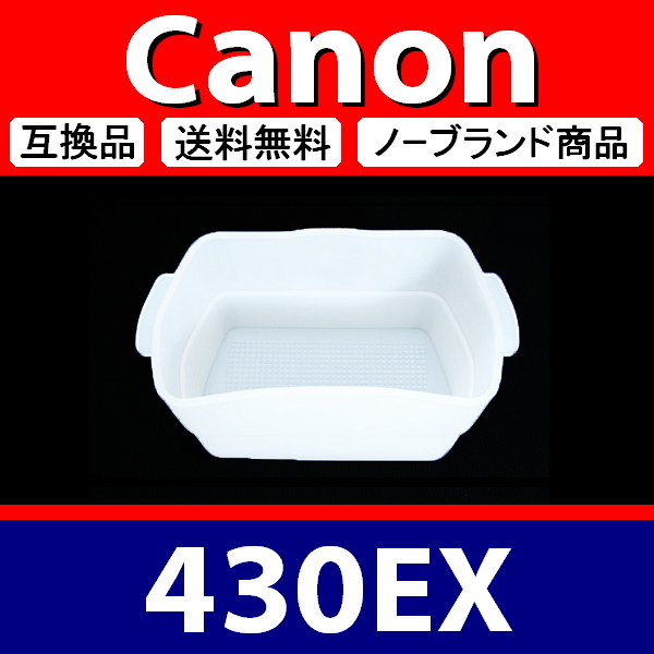 Canon 430EX ● ハード 白 ● ディフューザー ● 互換品【検: キヤノン スピードライト ホワイト 脹キ43 】_画像3