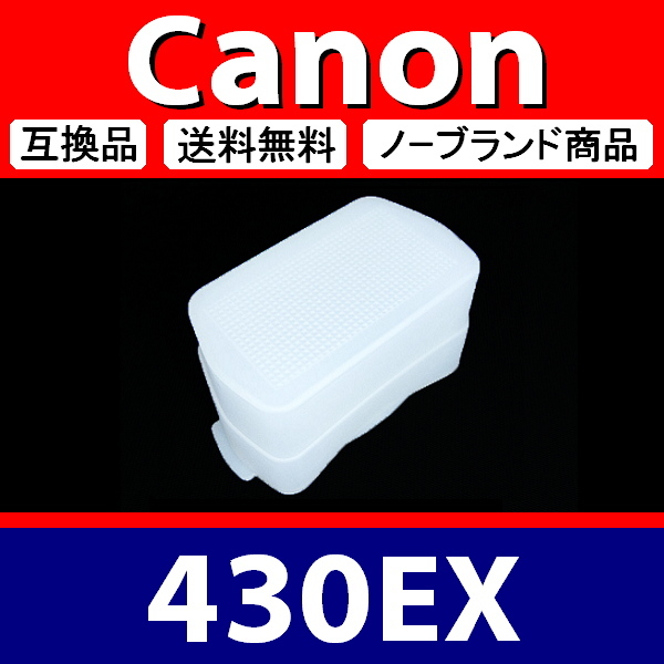 Canon 430EX ● ハード 白 ● ディフューザー ● 互換品【検: キヤノン スピードライト ホワイト 脹キ43 】_画像1