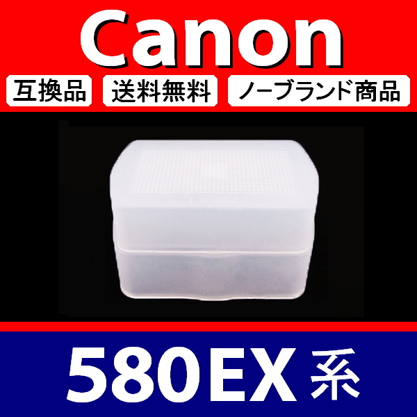 Canon 580EX 系 ● 白 ● ディフューザー ● 互換品【検: キャノン スピードライト ストロボ ディヒューザー 脹CD58 】_画像1