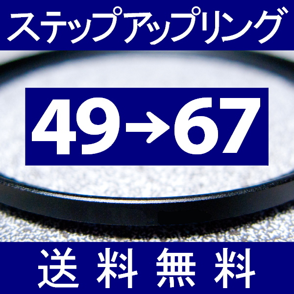 49-67 * повышающее резьбовое кольцо * 49mm-67mm [ осмотр : CPL макрофильтр UV фильтр ND.aST ]